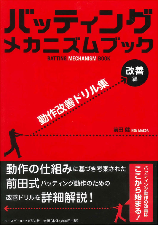 Batting Mechanism Book: Advanced Drills for Performance Improvement
