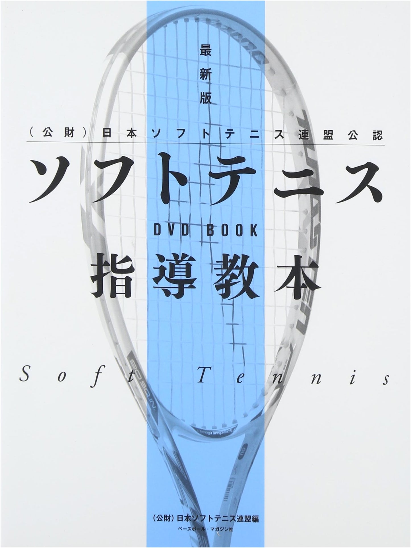 Official Soft Tennis Instruction Manual: Japan Soft Tennis Federation Certified (DVD BOOK)