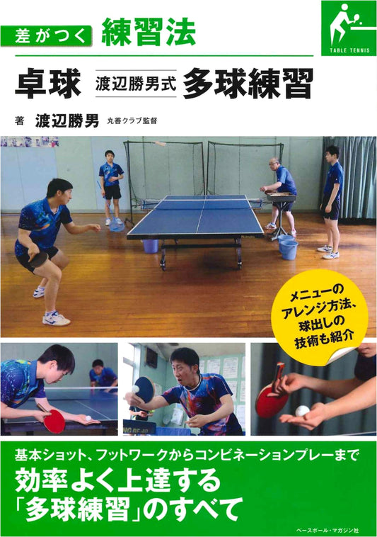 Table Tennis: Katsuo Watanabe's Multi-Ball Training Method (Practice Methods That Make a Difference)