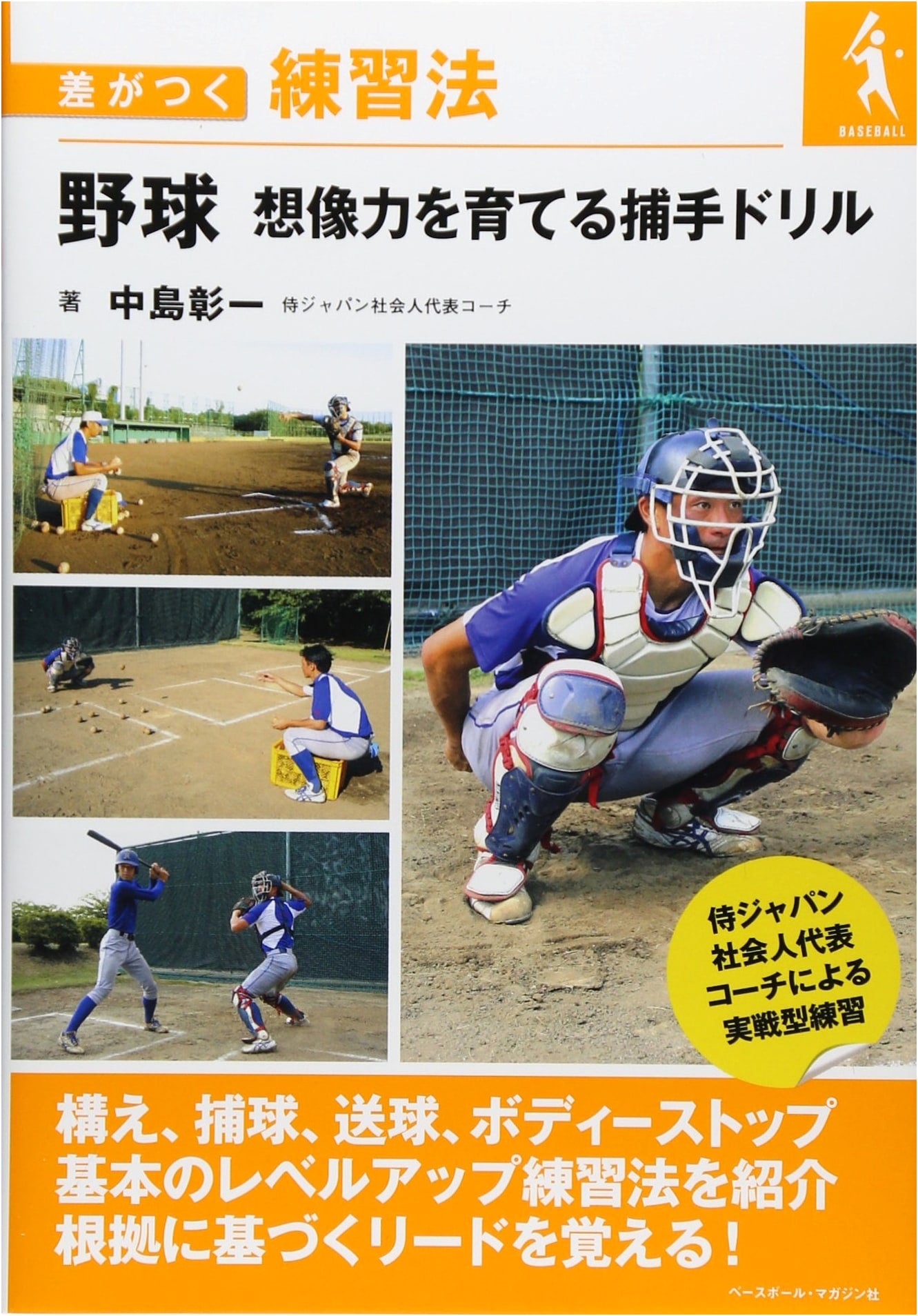 Baseball: Innovative Catcher Drills for Developing Imagination & Differentiating Practice