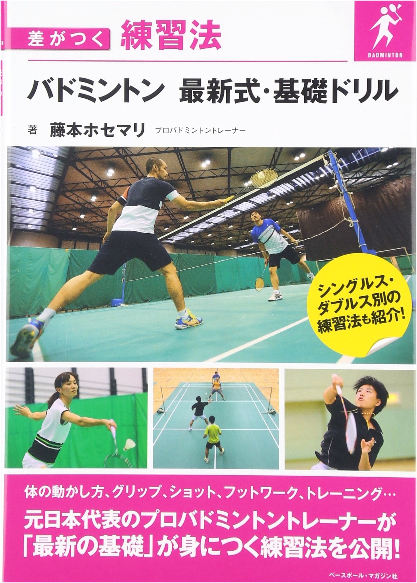 Badminton: Cutting-Edge Basic Drills for a Competitive Edge