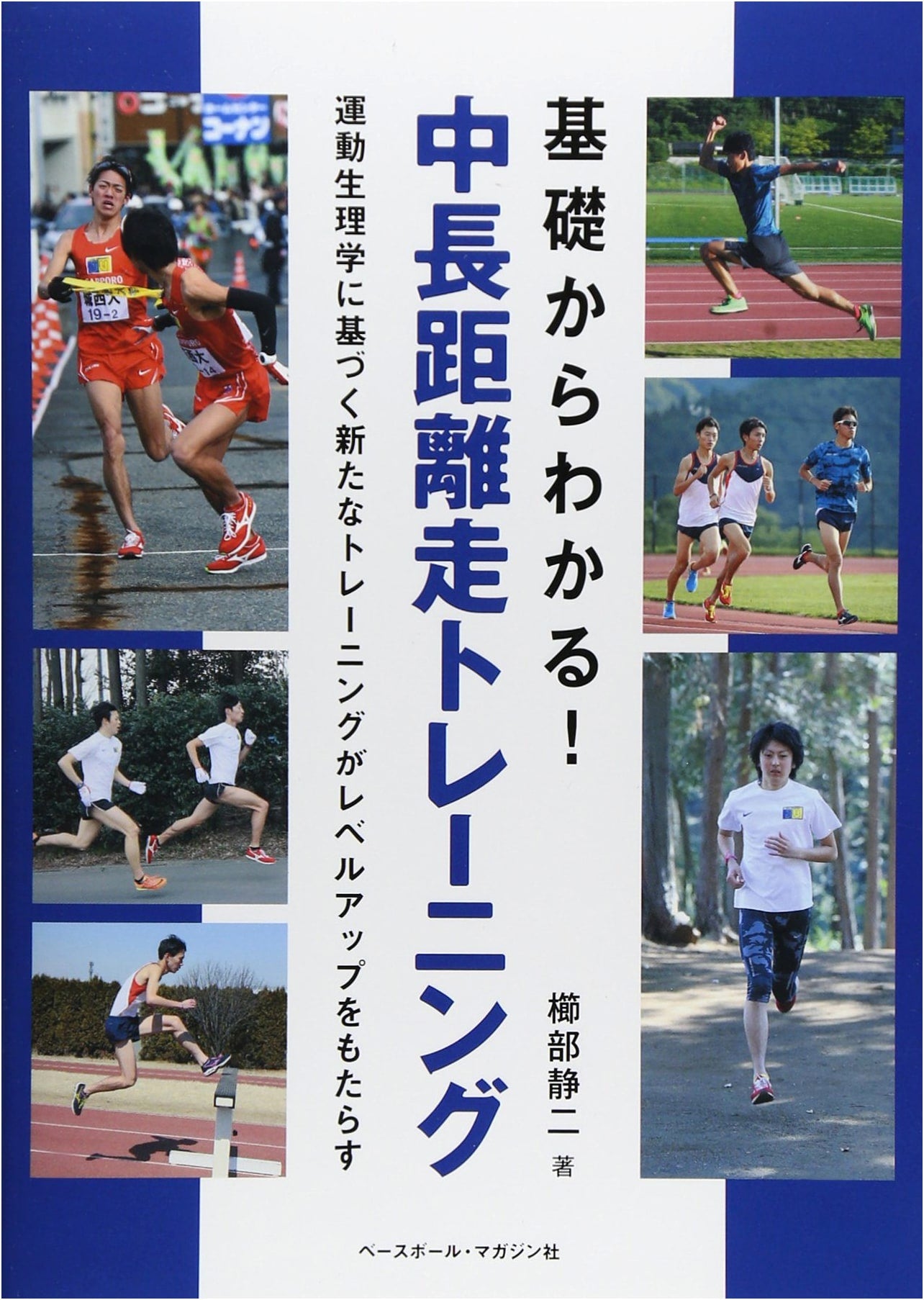 Mastering Middle and Long-Distance Running Training: From the Basics