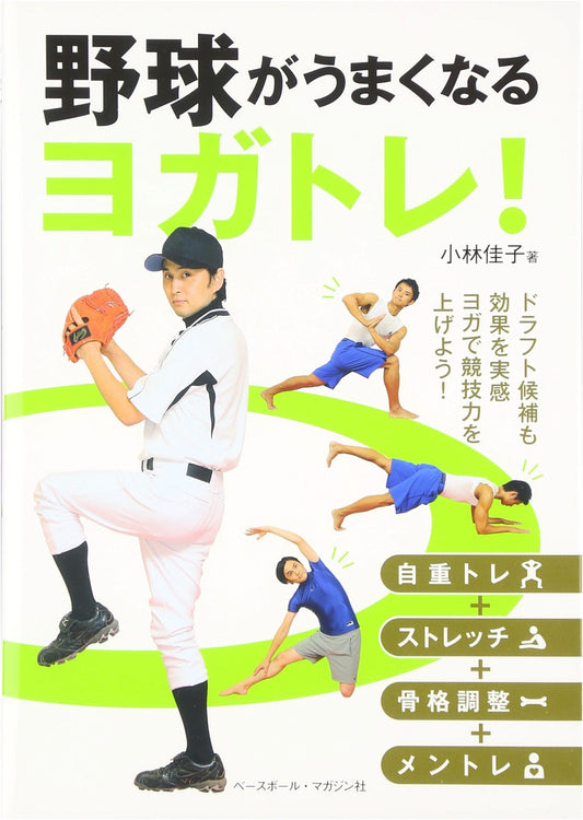 Baseball Yoga Training: Improve Your Skills! (Baseball x Yoga)