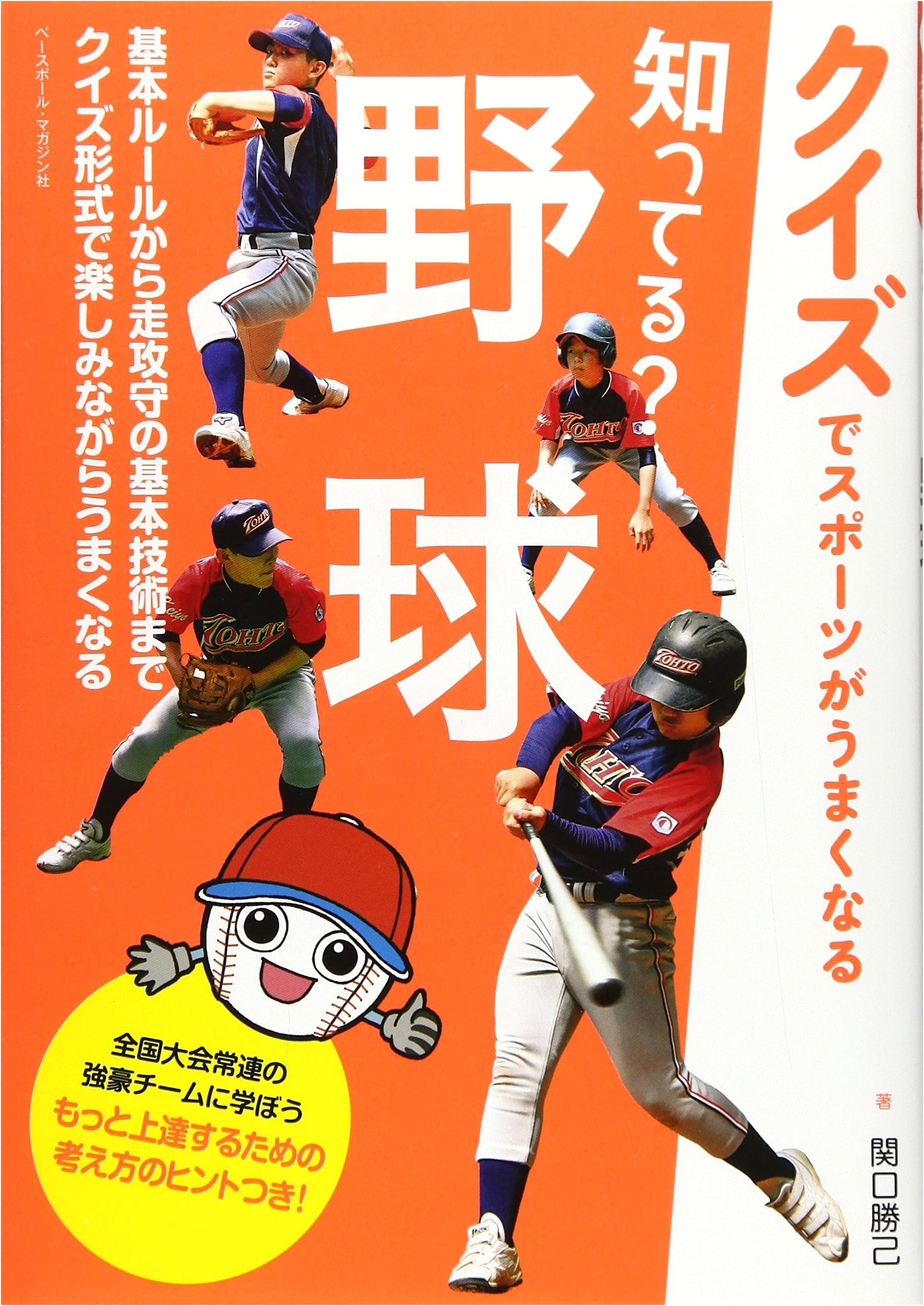 Did You Know? Baseball: Improve Your Sports Skills with Quizzes