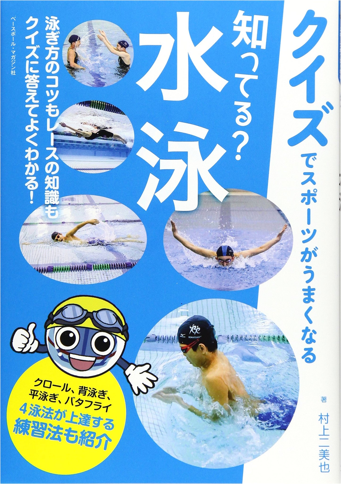 Did You Know? Swimming (Improve Your Sports Skills with Quizzes)
