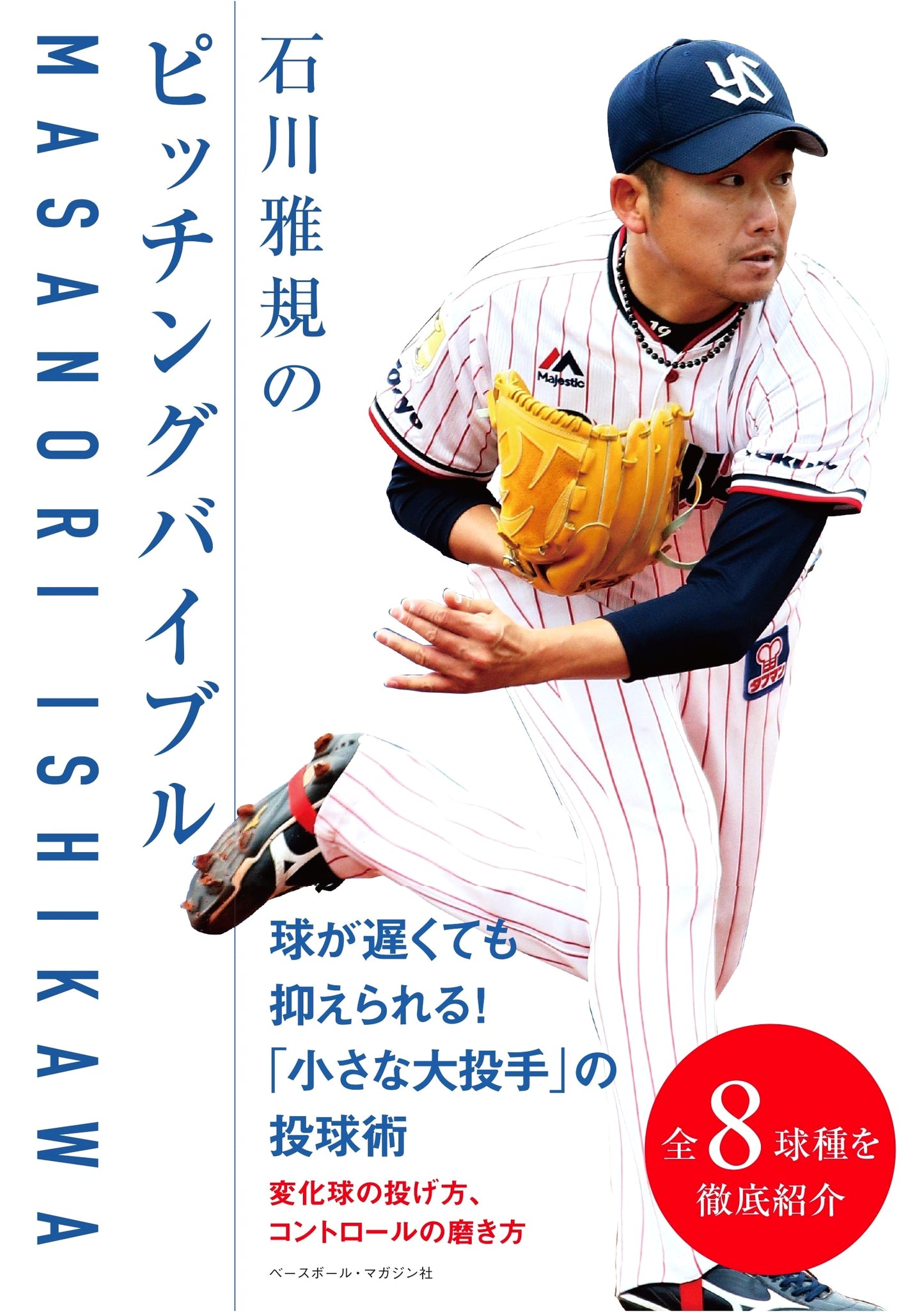 Ishikawa Masanori's Pitching Bible