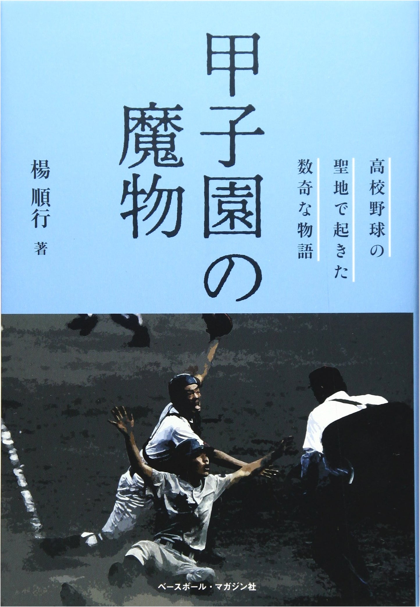 The Koshien Phenomenon: Strange Tales from Japan's High School Baseball Sanctuary