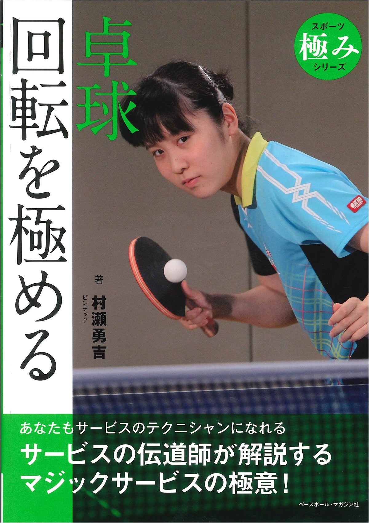 Table Tennis: Mastering Spin (Sports Extremes Series)