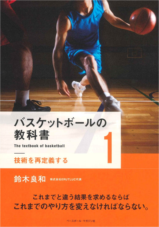 Basketball Textbook Vol. 1: Redefining Techniques