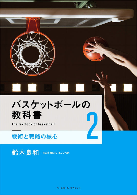 Basketball Textbook Vol. 2: The Core of Tactics and Strategy