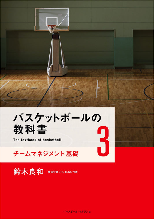 Basketball Textbook Vol. 3: Fundamentals of Team Management