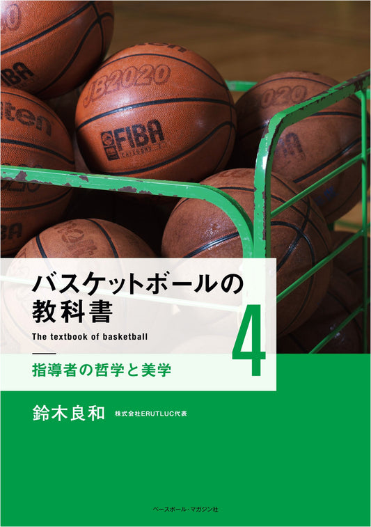 Basketball Textbook Vol. 4: Coach's Philosophy and Aesthetics