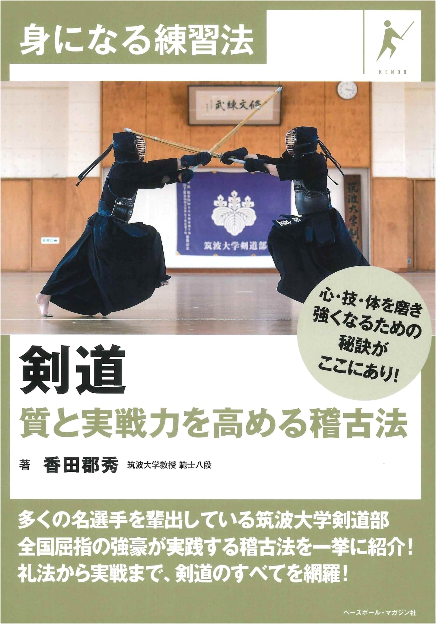 Kendo: Training Drills to Boost Quality & Practical Combat Power (Practical Training Series)