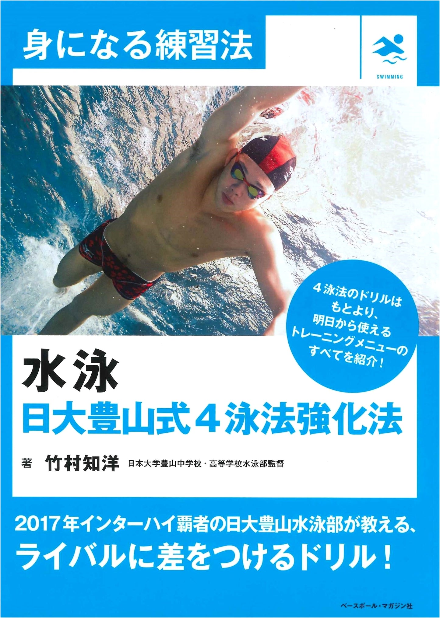 Nichidai Buzan Style Swimming: Mastering the 4 Strokes & Training Methods