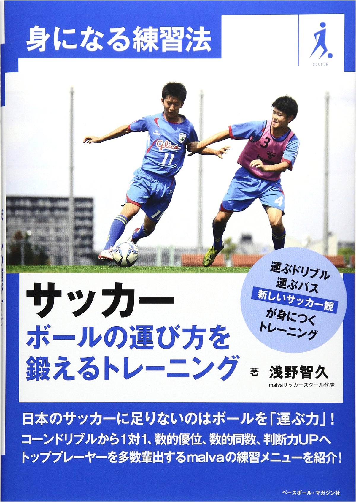 Effective Soccer Practice: Training to Master Ball-Carrying Skills