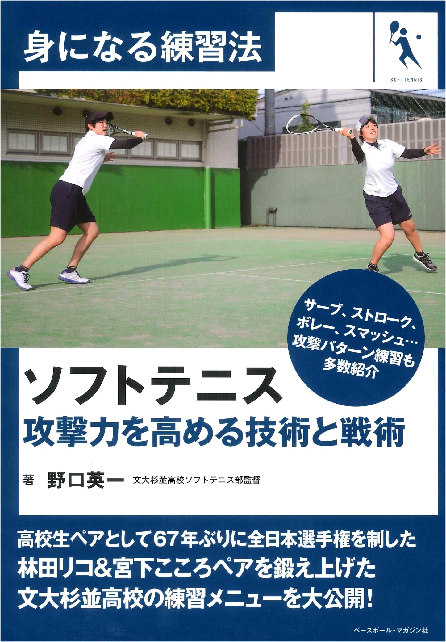 Soft Tennis: Boost Your Attack Power - Techniques & Tactics (Practical Training Series)