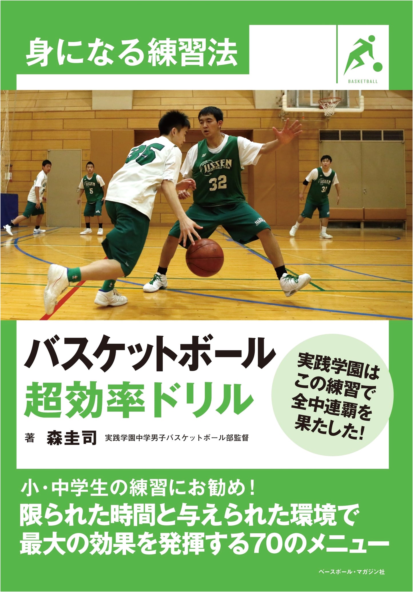 Basketball: Ultra-Efficient Drills (Effective Practice Methods)