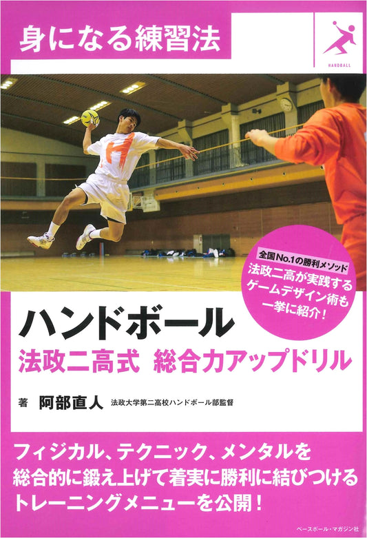 Handball: Hosei 2nd High School's Comprehensive Skill Development Drills