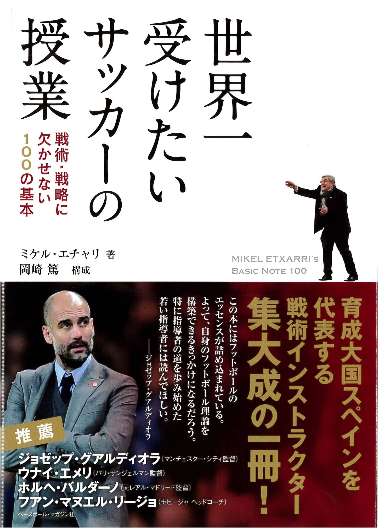 The World's Best Soccer Class: 100 Essential Fundamentals for Tactics & Strategy