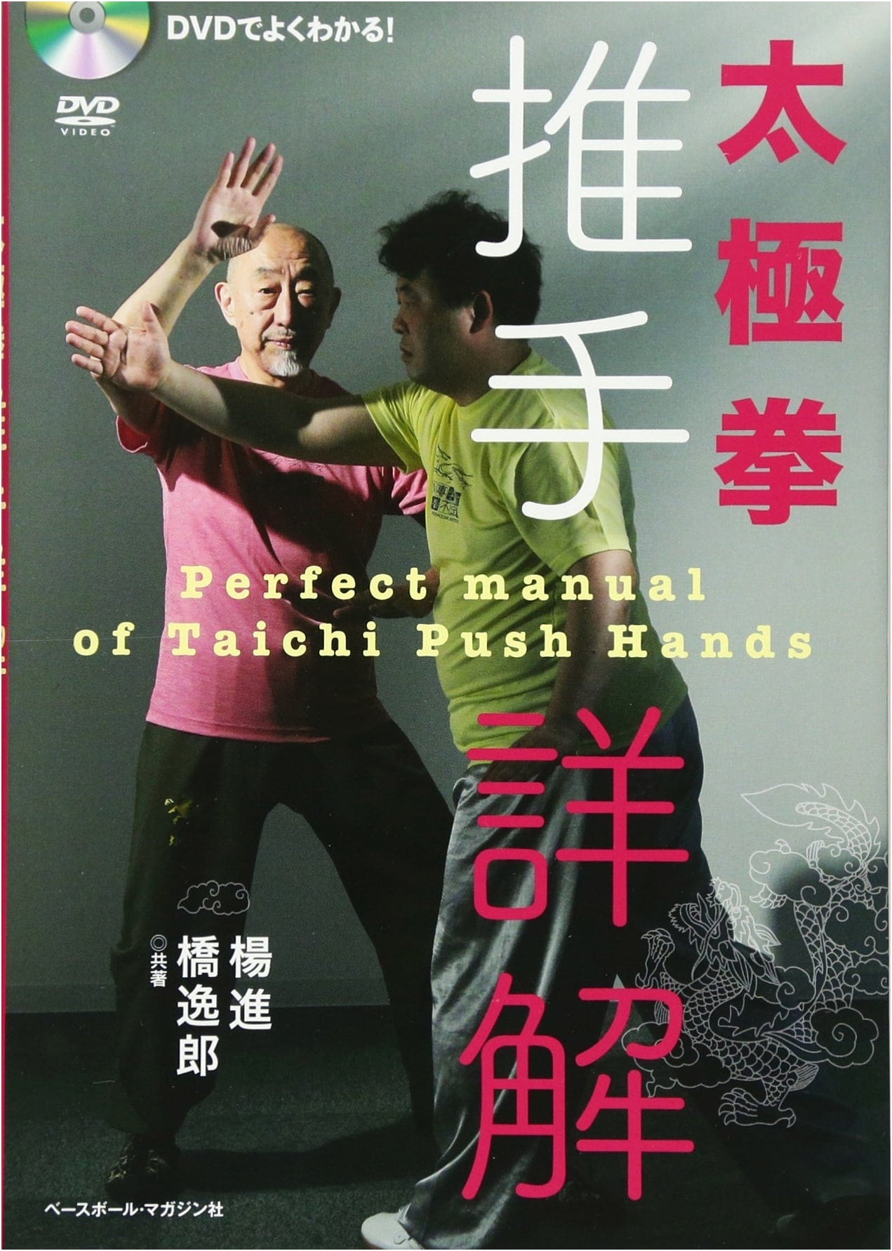 Tai Chi Push Hands: Detailed Explanations with DVD (Easy to Understand!)