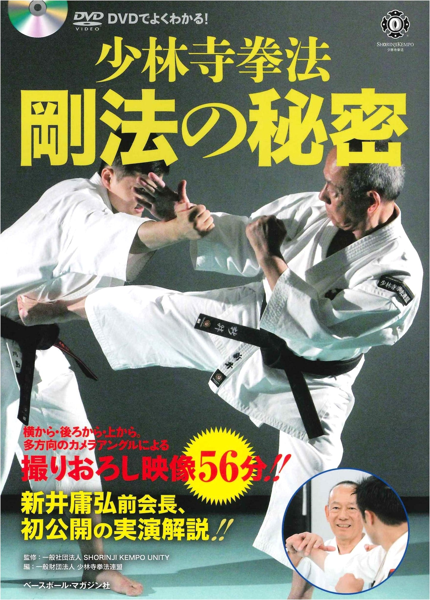Secrets of Shorinji Kempo Goho (Hard Techniques) - Fully Explained with DVD!