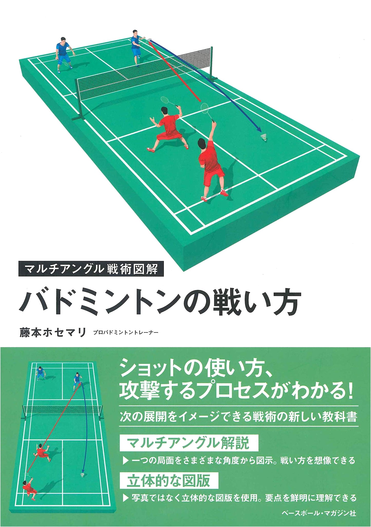Badminton Tactics: Multi-Angle Strategic Guide by Josemari Fujimoto