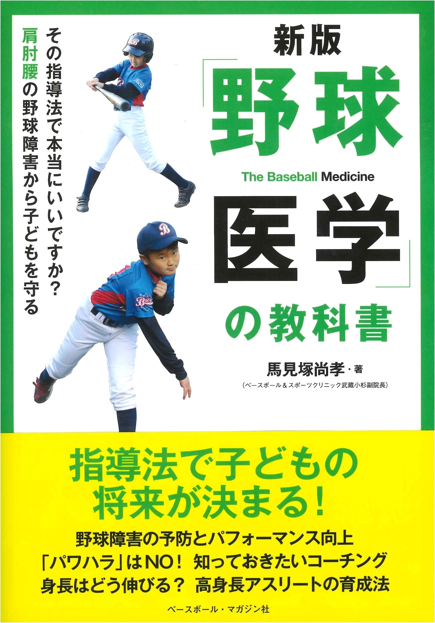 Revised Edition: The Baseball Medicine Textbook