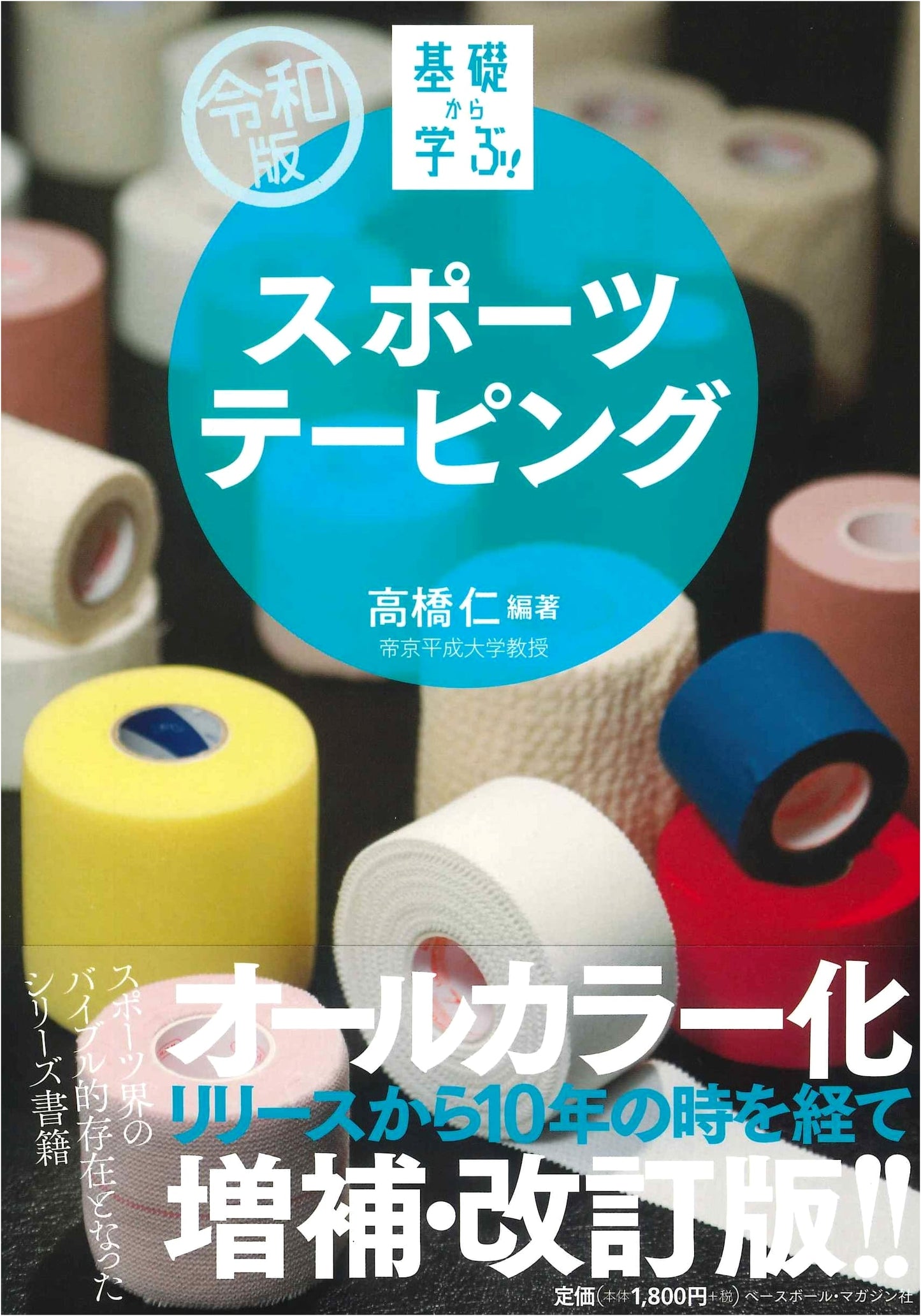 Sports Taping: Reiwa Edition - Learn from the Basics!