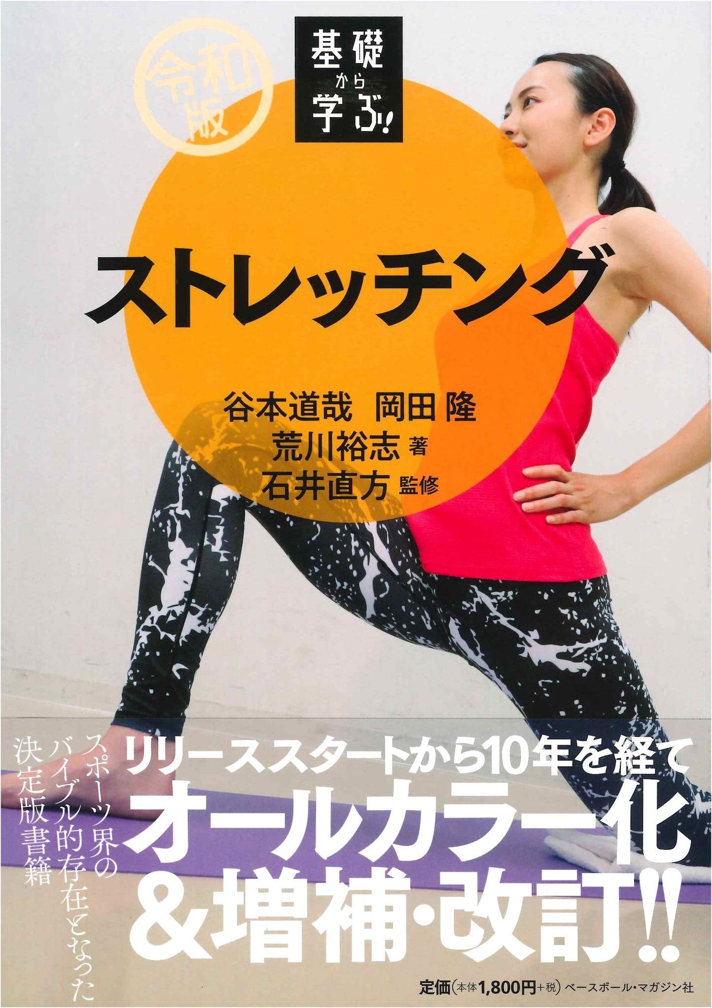 Stretching: Learn the Basics (Reiwa Edition) by Michiya Tanimoto