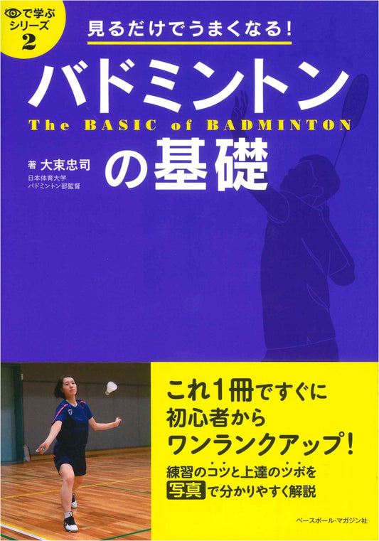 Badminton Fundamentals: Improve Just By Watching (Visual Learning Series)