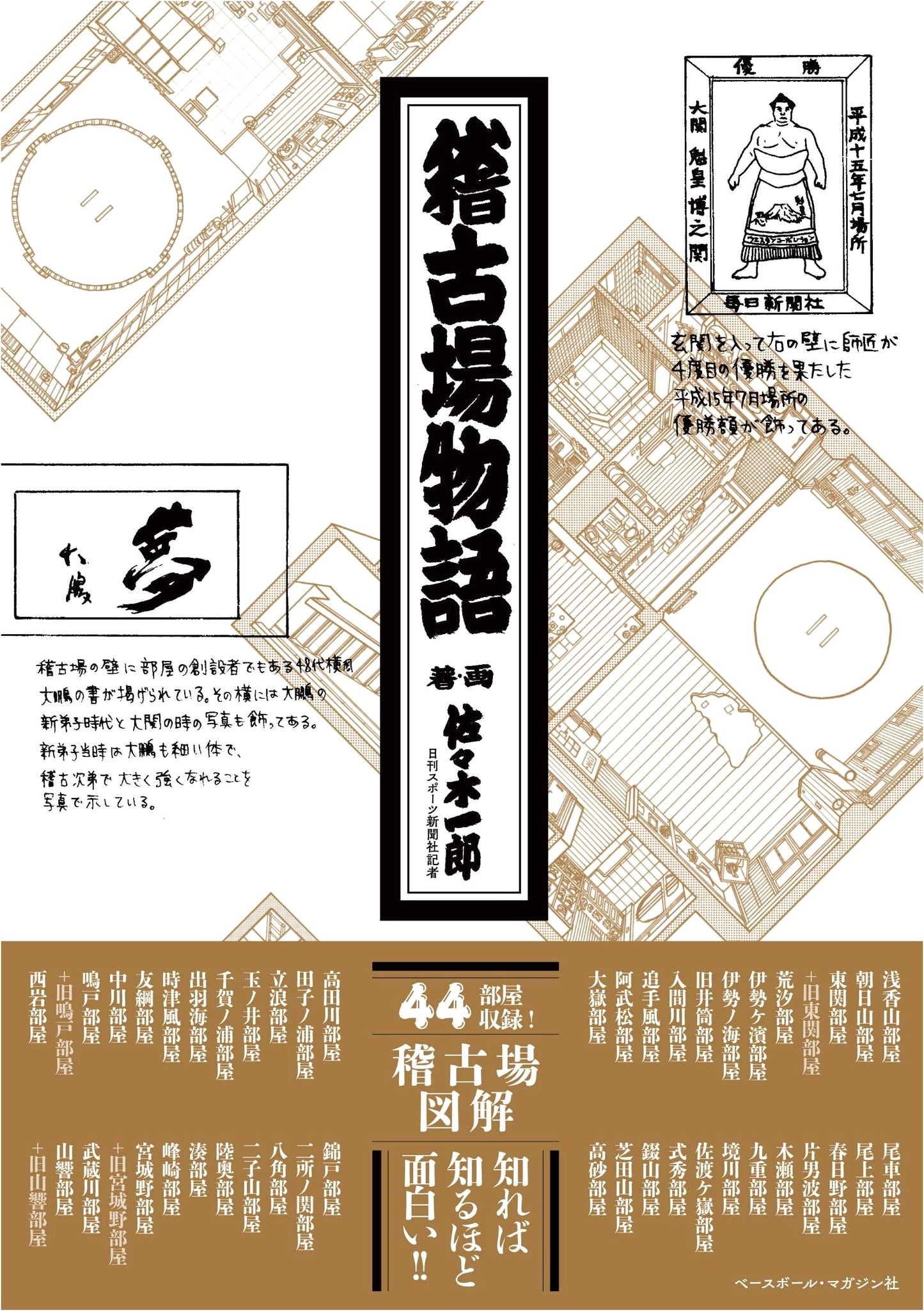 Tales from the Sumo Training Ground: Illustrated Guide to 44 Keikoba Rooms