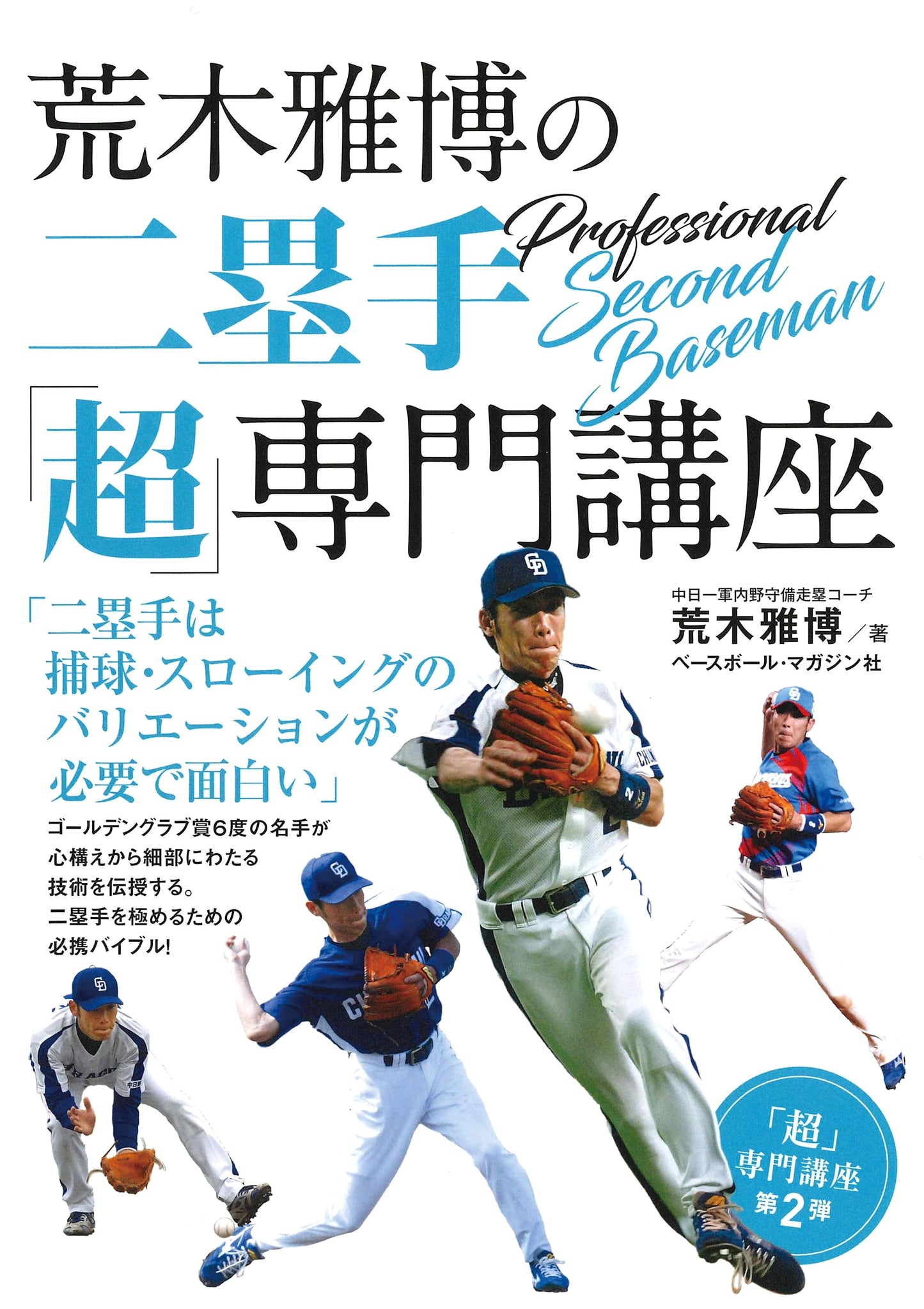 Masahiro Araki's Ultra-Specialized Second Baseman Clinic