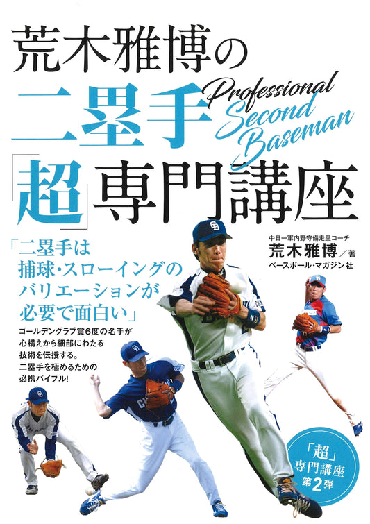 Masahiro Araki's Ultra-Specialized Second Baseman Clinic