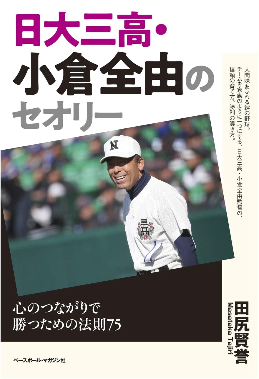 Ogura Masayoshi's Theory: 75 Principles for Victory Through Heartfelt Bonds
