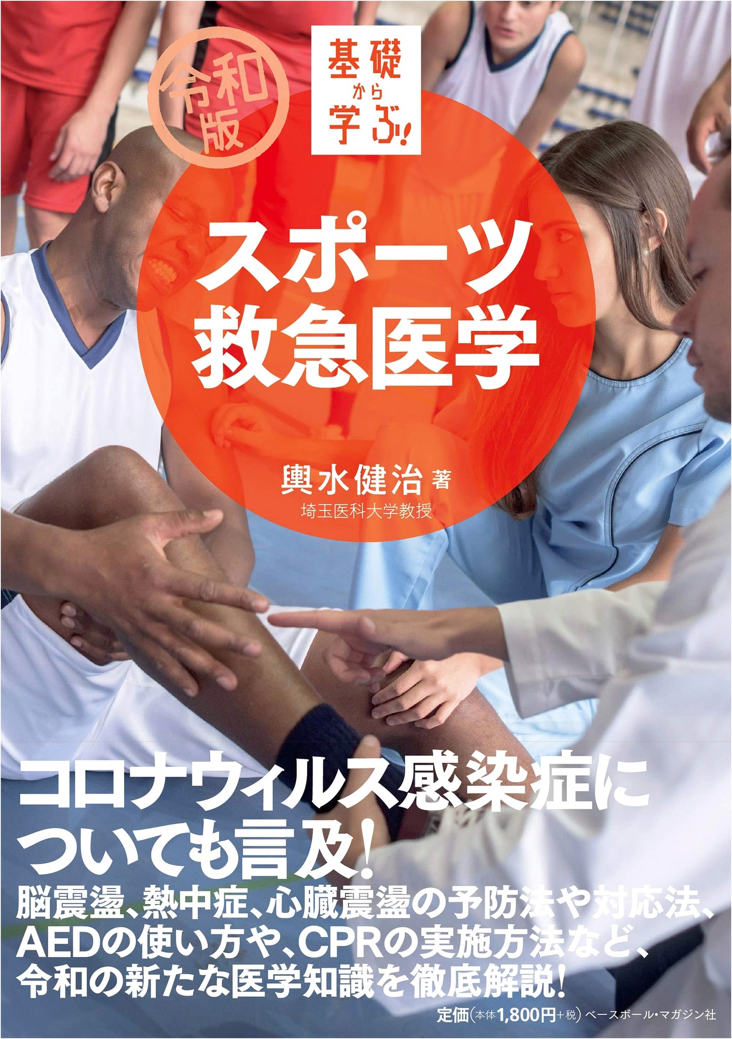 Sports Emergency Medicine: Learning from the Basics (Reiwa Edition) by Kenji Koshimizu