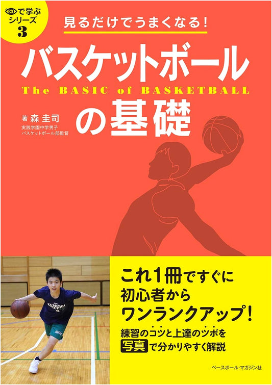 Master Basketball by Watching: Fundamentals for All Players (Visual Learning Series)