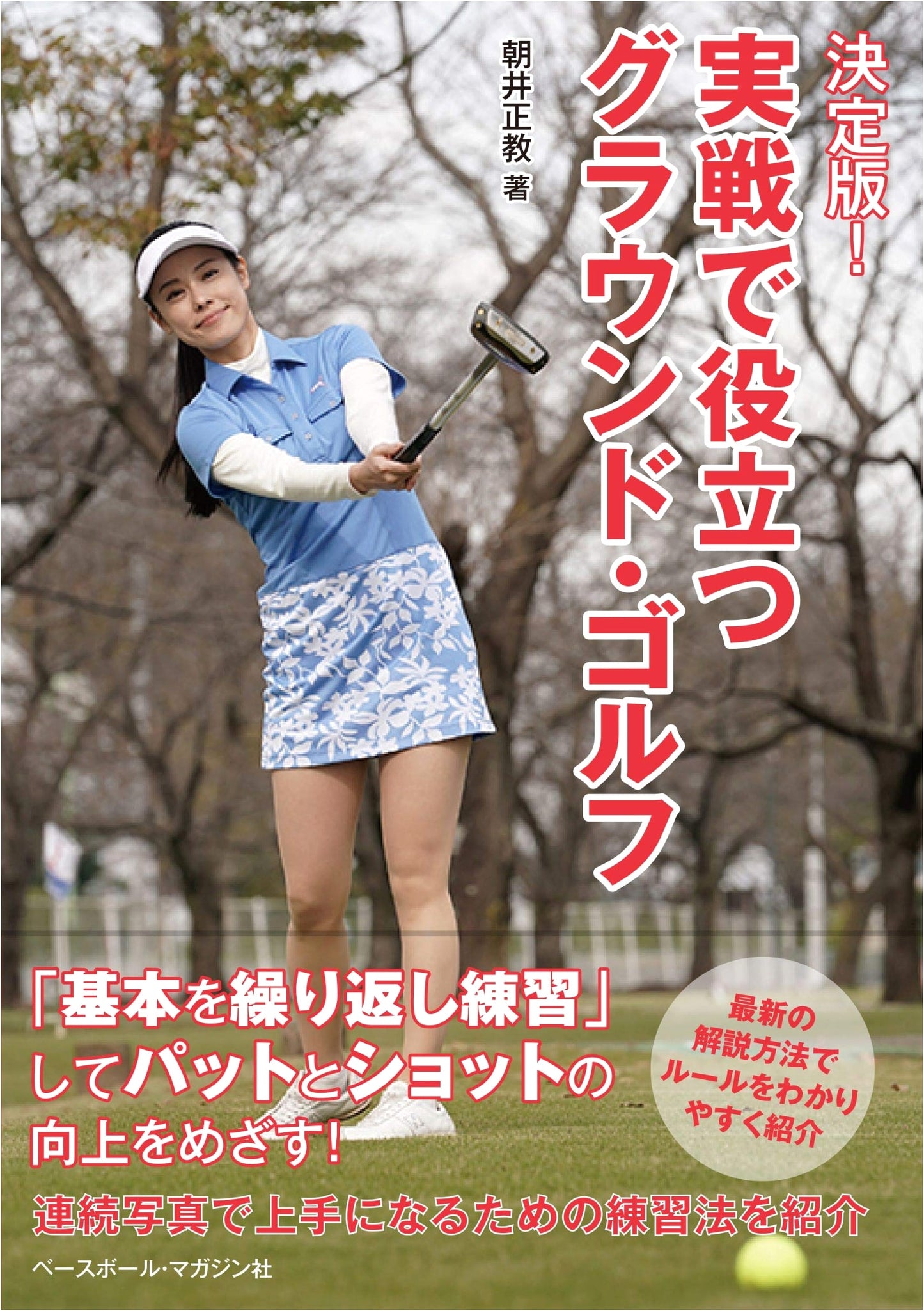 Ground Golf: Definitive Edition! Practical Tips for Real-Game Improvement