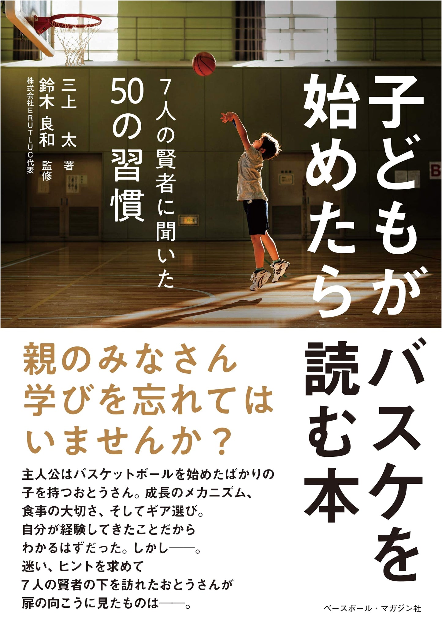 When Your Child Starts Basketball: 50 Habits from 7 Experts