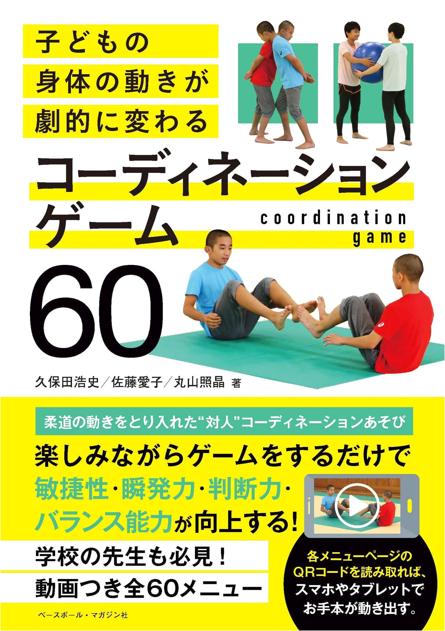 60 Coordination Games: Dramatically Transform Children's Movement