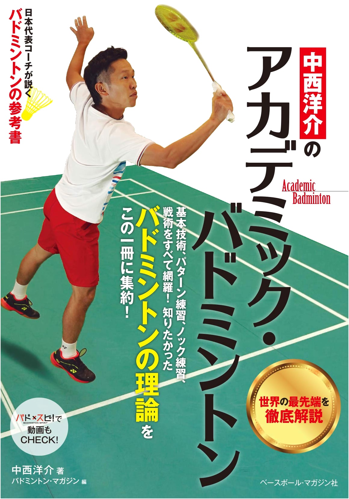 Yosuke Nakanishi's Academic Badminton