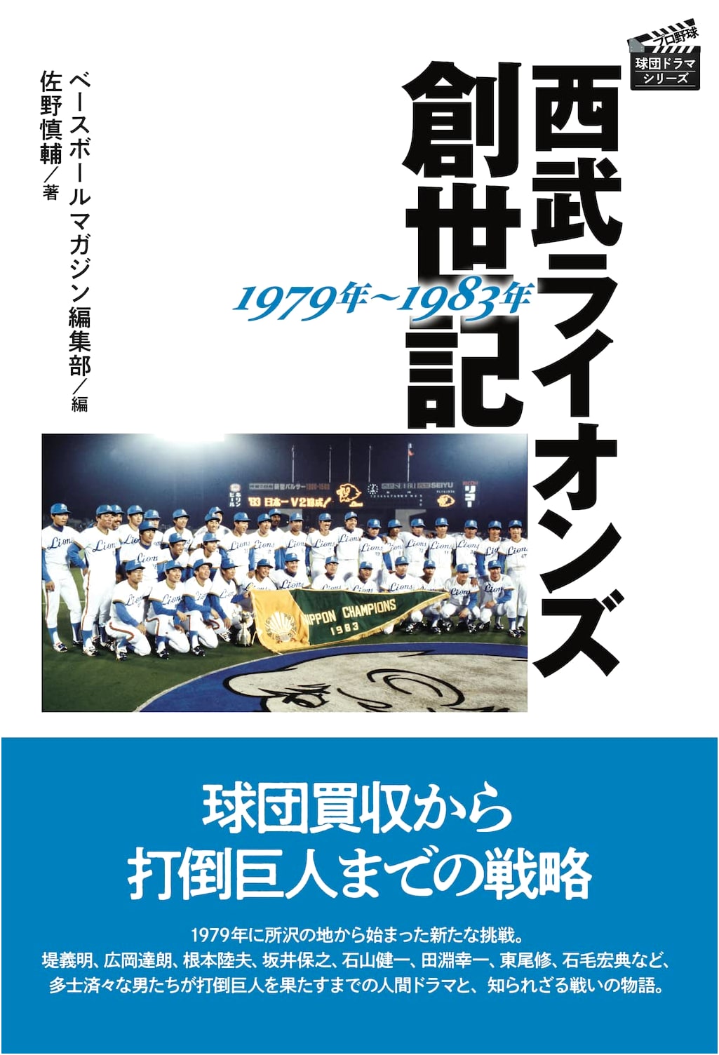 Seibu Lions: The Founding Years, 1979-1983 - A Pro Baseball Drama Series