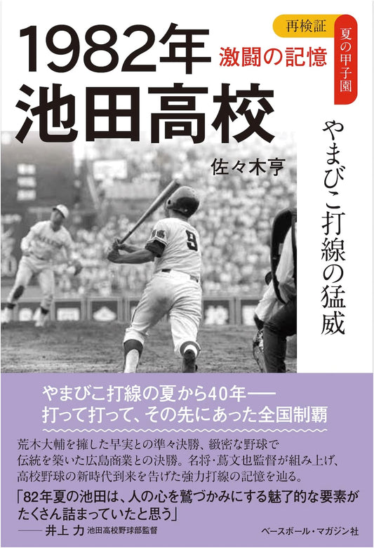 1982 Ikeda High School: The Might of the Yamabiko Batting Lineup (Koshien Memories Series)
