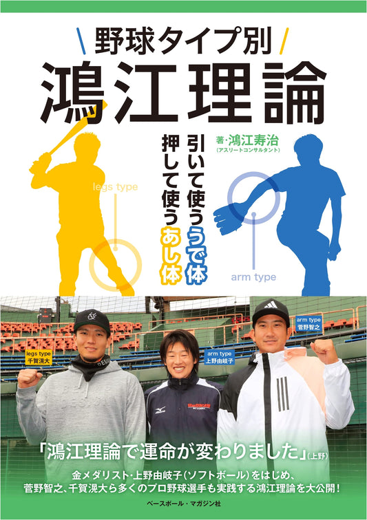 Baseball Types: Koue Theory - Pulling Arms, Pushing Legs by Toshiharu Koue