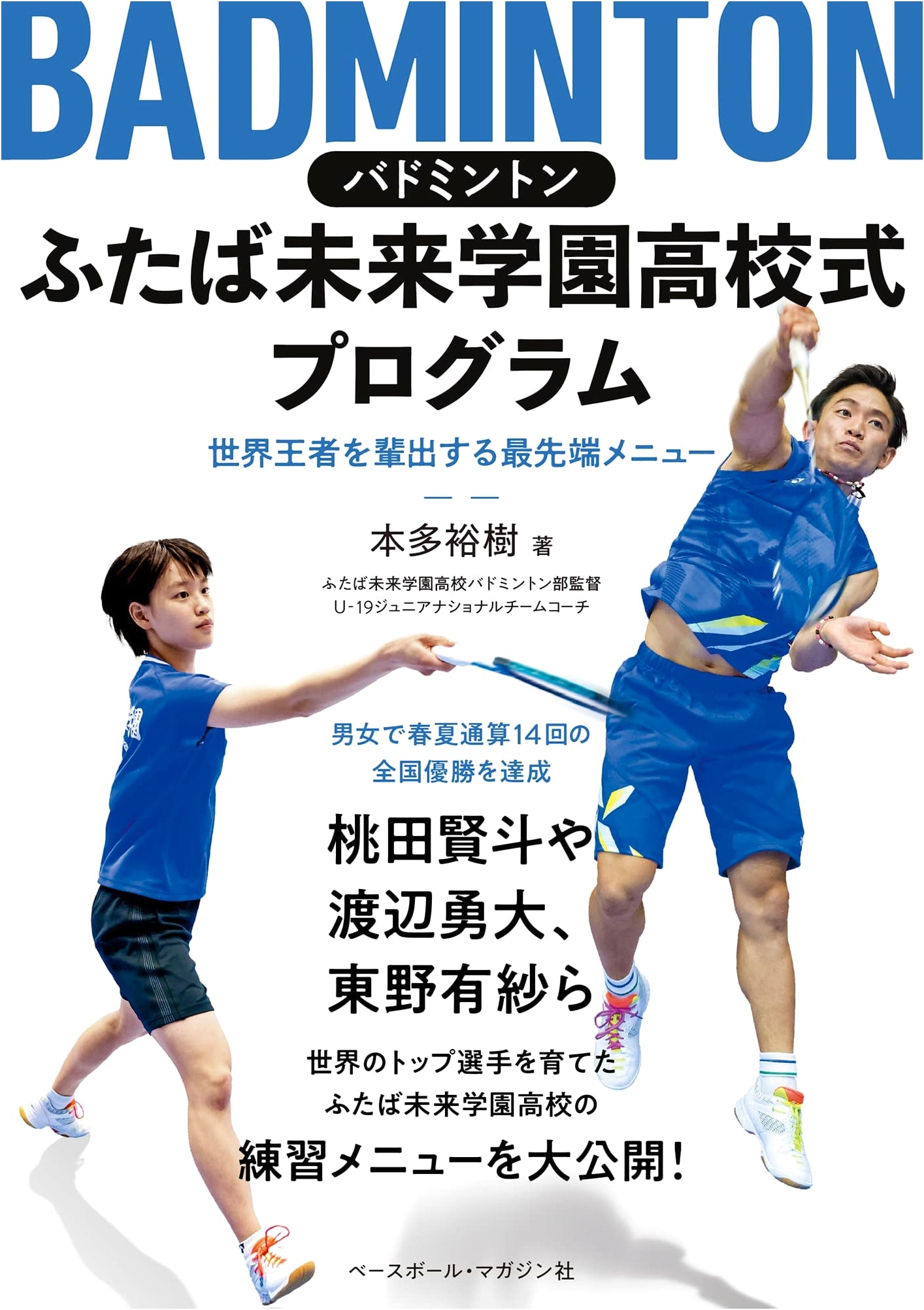 Badminton: Futaba Mirai Gakuen High School Method Program