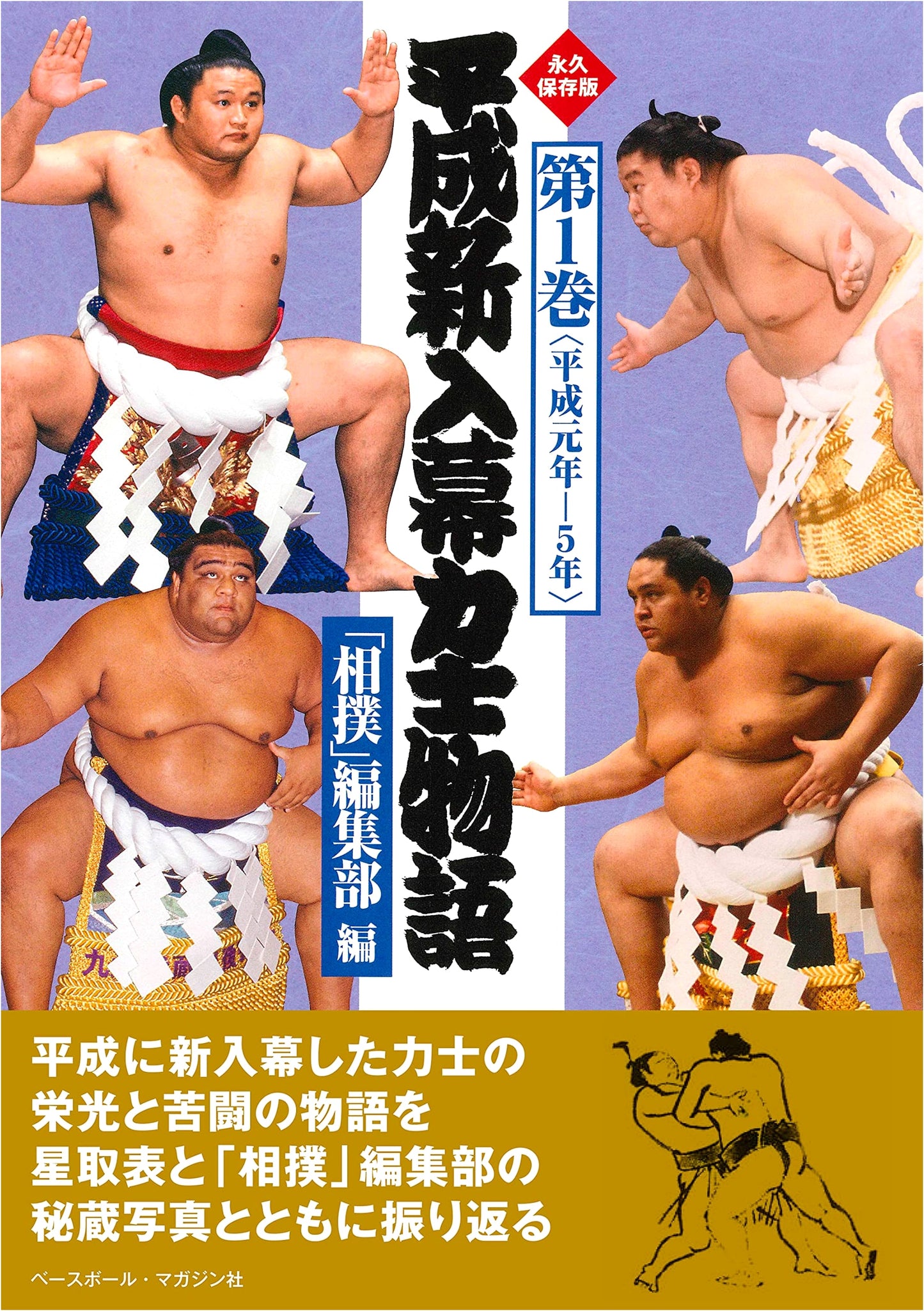 Heisei Era New Makuuchi Wrestlers Stories Vol. 1 [1989-1993]