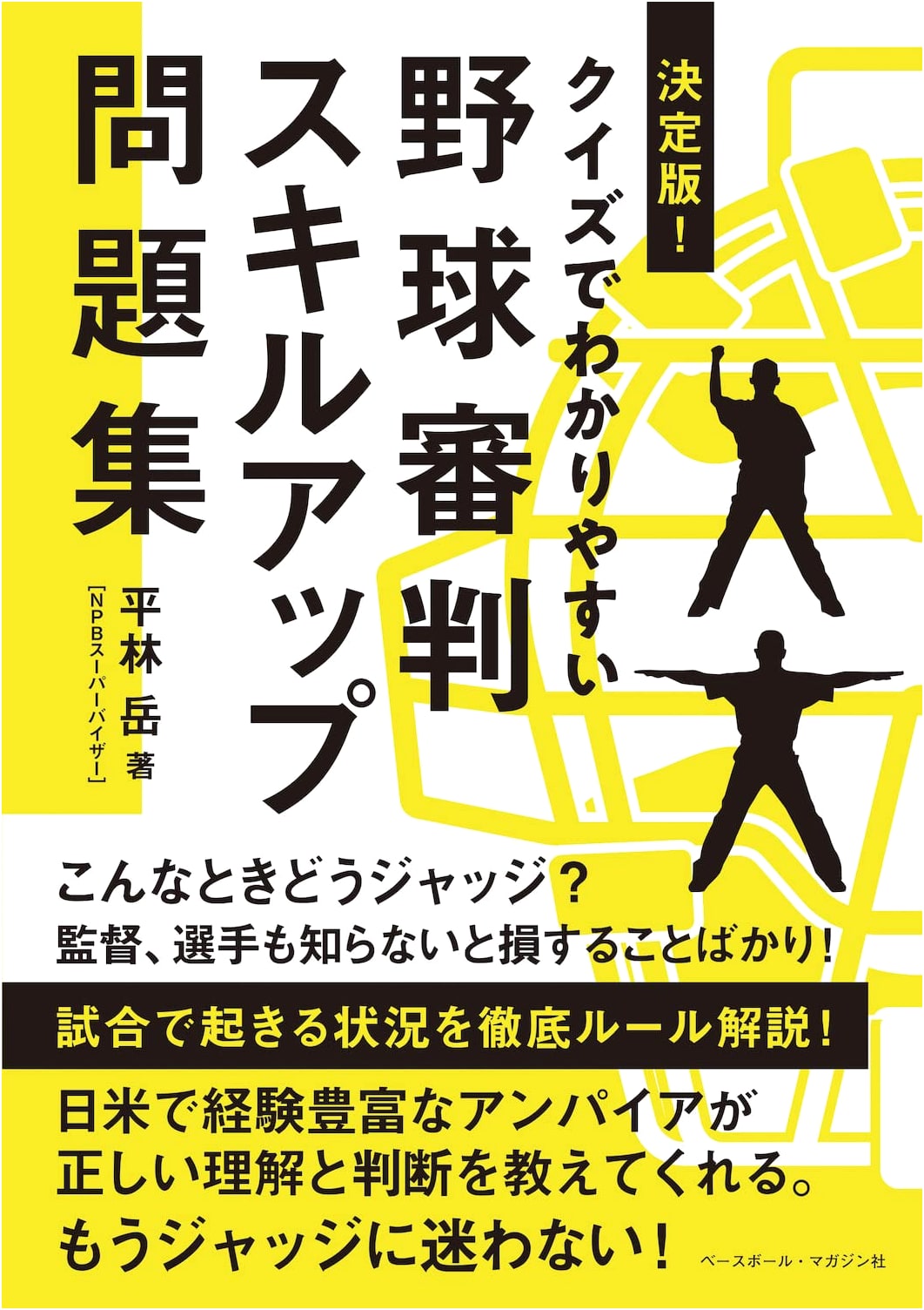 Definitive Edition! Baseball Umpire Skill-Up: An Easy Quiz Workbook
