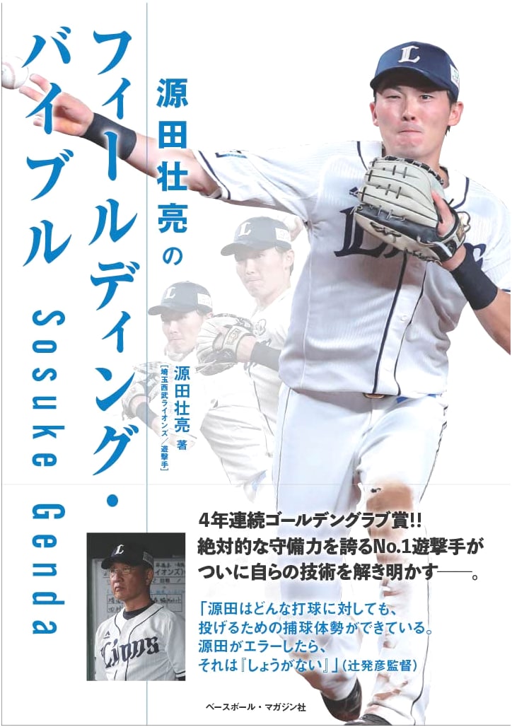 Genda Sosuke's Fielding Bible