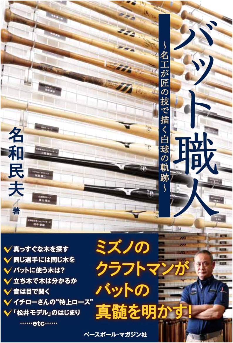Bat Craftsman: The Trajectory of the White Ball Drawn by a Master's Skill