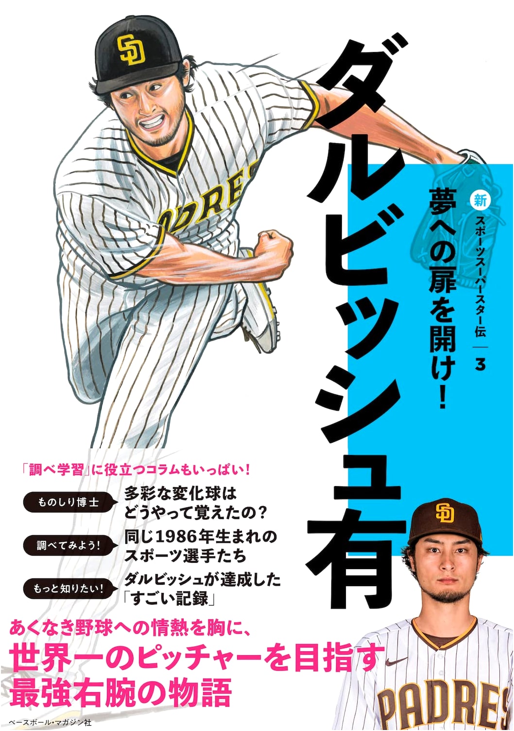 Yu Darvish: New Sports Superstar Biography (Volume 3)