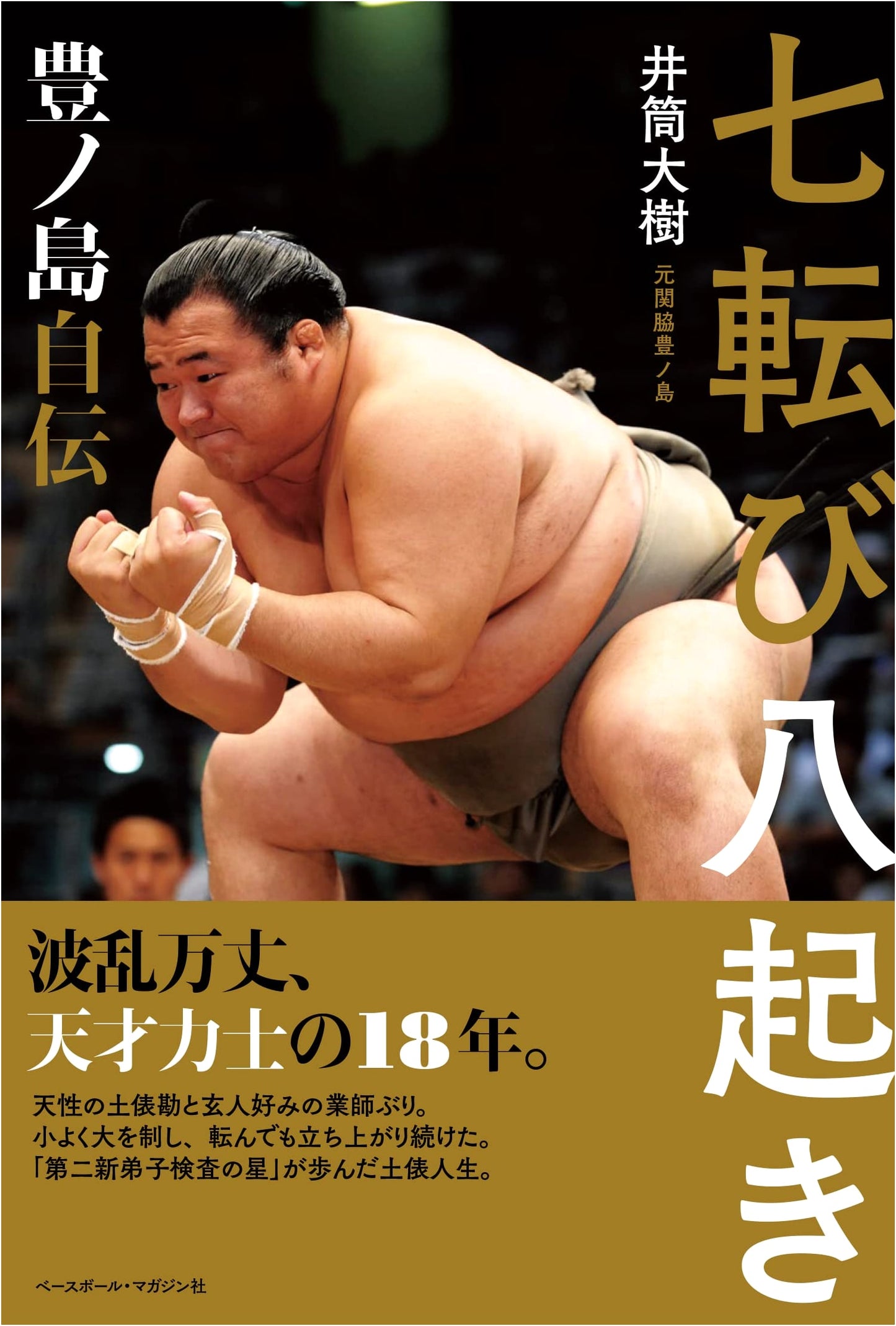 Fall Seven Times, Stand Up Eight: Toyonoshima's Autobiography